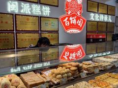 -百饼园(澳门路店)