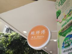 -鲍师傅糕点(春熙路店)