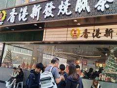 -香港新发烧腊茶餐厅(书城店)