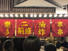-乐彡炸串·烤苕皮(西单华威约饭街店)