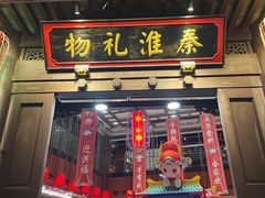 -秦淮礼物(贡院街店)