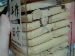 手工曲奇-陶陶居饼家(惠福东路店)