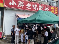 -小胖老味刨冰