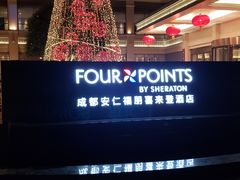 -成都安仁福朋喜来登酒店