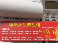 -静沐人生养生馆(佳宁娜分店)