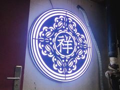 -祥禾饽饽铺·中式糕点(天津河东美福园店)