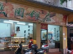 门面-樵园饼屋(朝安路店)