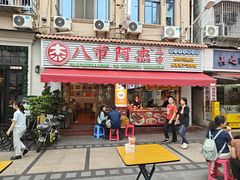 -八市阿杰五香(大元路分店)