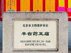-丰台药王庙