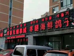 -元坊珲春无烟串城(北海路店)