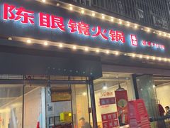 -陈眼镜火锅(总店)