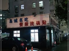 -劈柴院锅贴(沈阳路店)