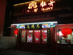 门面-海碗居(牡丹园店)