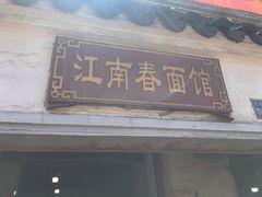 门面-泰顺江南春面馆