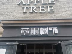 门面-苹果树下艺术餐厅(宋庄店)