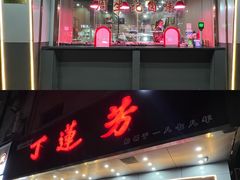 门面-丁莲芳(安吉人民路店)