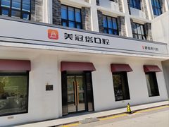 -美冠塔口腔(酒仙桥分院)