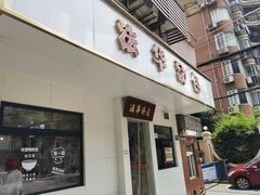 -法华汤包馆(法华镇路店)