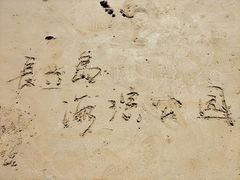 -长兴岛海滨公园