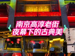 -高淳老街