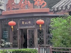 -月坛宾馆-聚仙楼餐厅