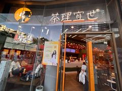 -茶理宜世(乐峰广场·尝乐集店)