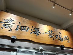 -黄泗海·黄鸡肉钵钵鸡(总店)