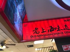 门面-南八仙·老上海味道(南京东路店)