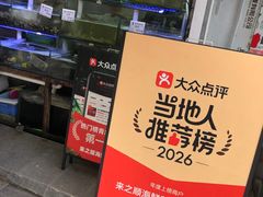 -来之顺海鲜菜馆·青岛菜·始于1993(栈桥店)
