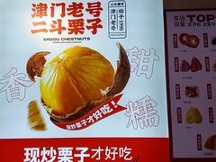 -二斗栗子(黄河道店)