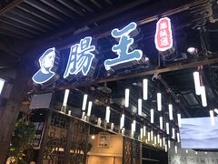 门面-肠王卤煮(西单食宝街店)