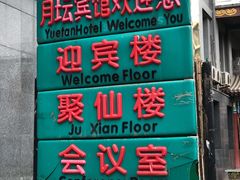 -月坛宾馆-聚仙楼餐厅