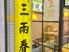 -二扁私房面馆(崂山路店)