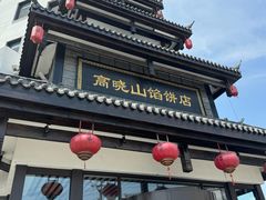 -高晓山馅饼店(牛庄百年店)