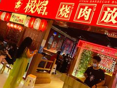 门面-极焰·烧肉刺身放题(天河领展广场店)