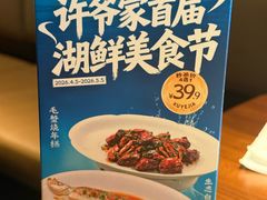 -许爷家·生态湖鲜(徐汇日月光店)