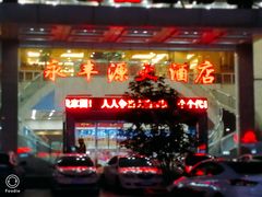 -永丰源大酒店(人民中路店)
