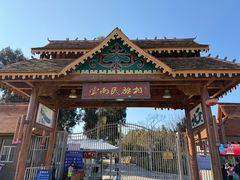 -云南民族村