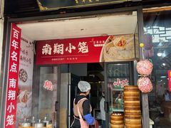-南翔饭店
