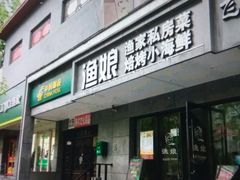 门面-渔娘渔家丹东海鲜(东直门店)