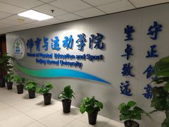 -北京师范大学邱季端体育馆