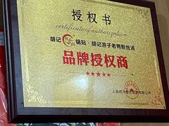 -胡记锅贴·沪上游子老鸭粉丝汤(太原路店)