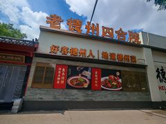 -老德州四合院·德州菜(天衢路店)