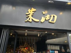 -茉沏(山塘街店)