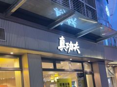 -真功夫(蛇口公园南店)