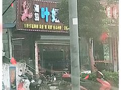 门面-叶姐海鲜(棋子湾店)