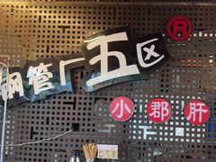 -钢管厂五区小郡肝火锅串串香(总店)