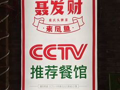 -聂发财重庆江湖菜(解放碑店)