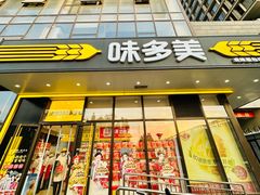 -味多美蛋糕(霍营地铁店)