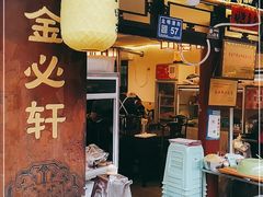 门面-金必轩(青岩店)